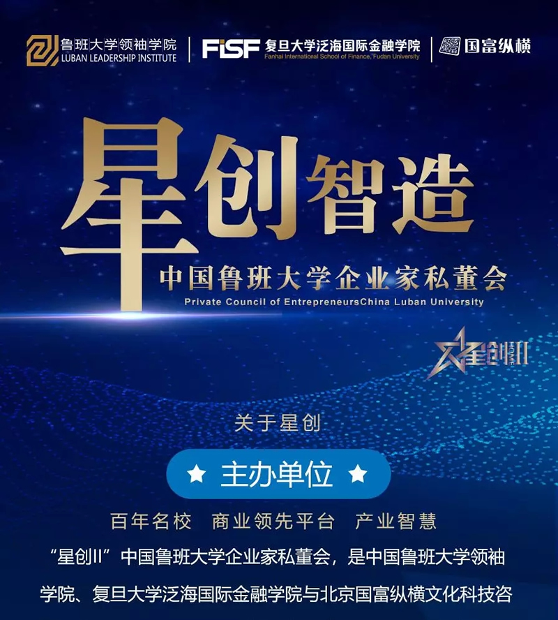 “星創(chuàng)II”中國魯班大學企業(yè)家私董會，助力中國大家居企業(yè)騰飛