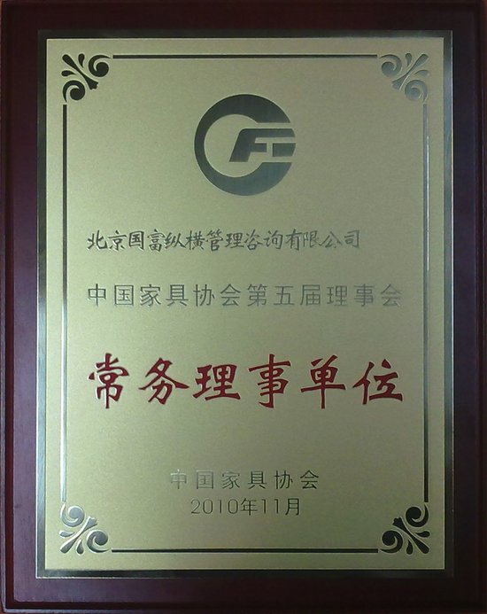 從優(yōu)秀到卓越國富縱橫成為為中國家具協會常務理事單位